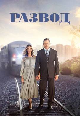 Постер к сериалу Развод. Сезон 1. Серия 6 2016