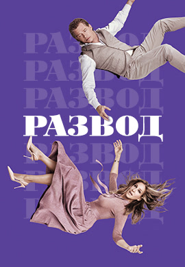 Постер к эпизоду Развод. Сезон 2. Серия 5 2018