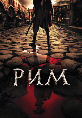 Постер к сериалу Рим. Сезон 2. Серия 6 2007