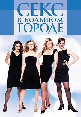 Постер к сериалу Секс в большом городе. Сезон 2. Серия 12 1999