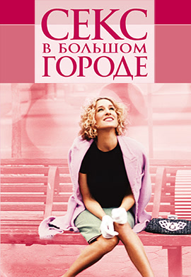 Постер к сериалу Секс в большом городе. Сезон 5. Серия 8 2002