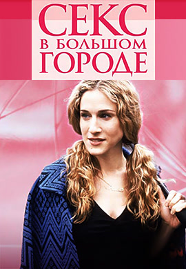 Постер к сериалу Секс в большом городе. Сезон 6. Серия 10 2003