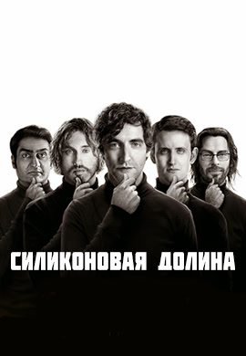 Постер к сериалу Силиконовая долина. Сезон 1. Серия 5 2014