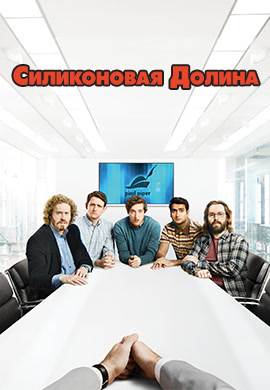 Постер к эпизоду Силиконовая долина. Сезон 3. Серия 7 2016