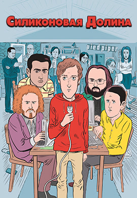 Постер к сериалу Силиконовая долина. Сезон 4. Серия 2 2017