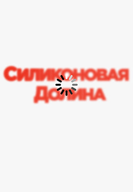 Постер к сериалу Силиконовая долина. Сезон 5. Серия 1 2018