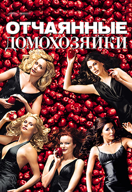 Постер к сериалу Отчаянные домохозяйки. Сезон 2. Серия 4 2005