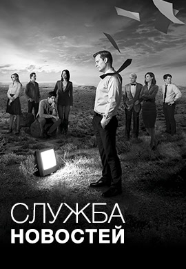 Постер к сериалу Служба новостей. Сезон 2. Серия 8 2013
