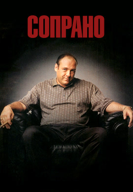 Постер к сериалу Сопрано. Сезон 1. Серия 12 1999