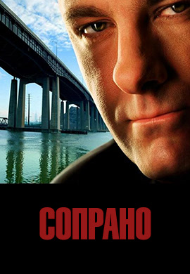 Постер к эпизоду Сопрано. Сезон 2. Серия 10 2000