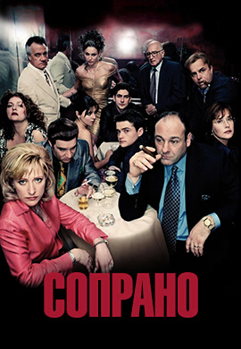 Постер к сериалу Сопрано. Сезон 4. Серия 1 2002