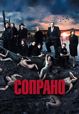 Постер к эпизоду Сопрано. Сезон 5. Серия 1 2004