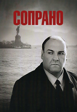 Постер к сериалу Сопрано. Сезон 6. Серия 18 2004