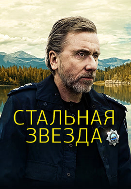Постер к сериалу Стальная звезда. Сезон 1. Серия 10 2017
