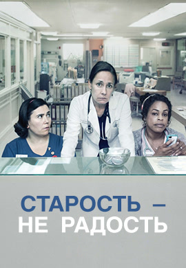 Постер к эпизоду Старость - не радость. Сезон 1. Серия 2 2013