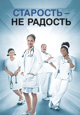 Постер к сериалу Старость - не радость. Сезон 3. Серия 1 2015