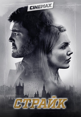 Постер к сериалу Страйк. Сезон 1. Серия 6 2018
