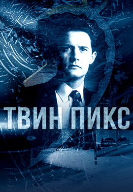 Постер к сериалу Твин Пикс. Сезон 2. Серия 20 1990