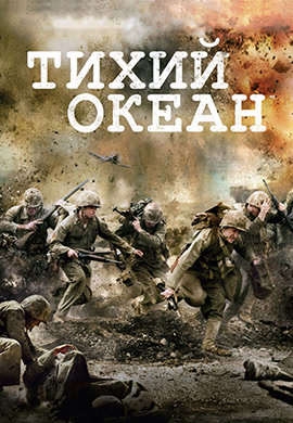 Постер к сериалу Тихий океан. Серия 5 2010