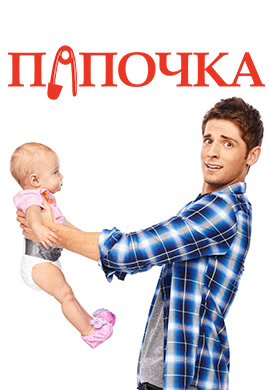 Постер к фильму Папочка. Сезон 1. Серия 10 2012