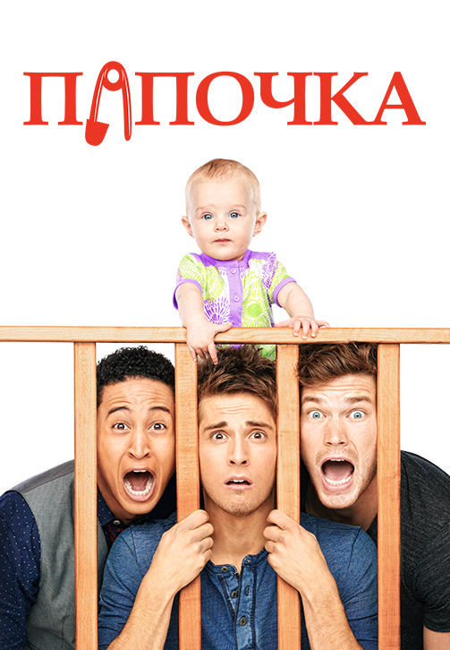 Постер к фильму Папочка. Сезон 2. Серия 5 2013