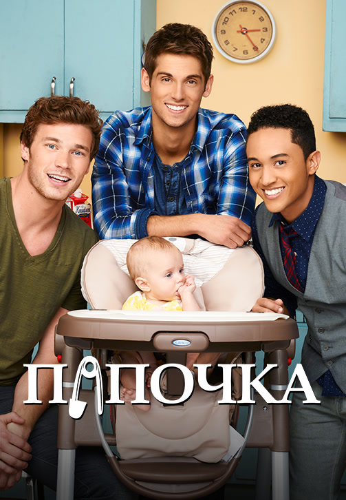 Постер к фильму Папочка. Сезон 4. Серия 3 2014