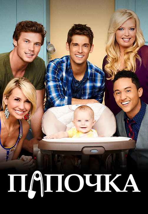 Постер к фильму Папочка. Сезон 5. Серия 20 2016