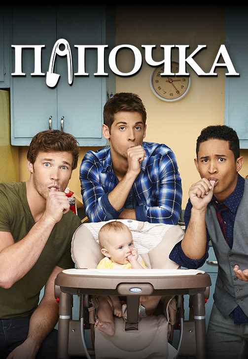 Постер к фильму Папочка. Сезон 6. Серия 2 2017