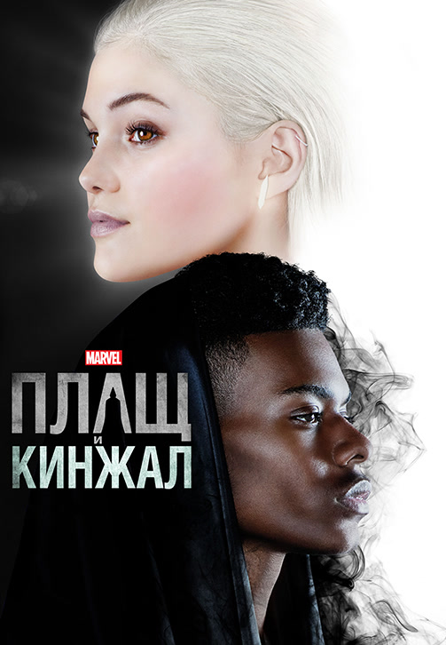 Постер к сериалу Плащ и Кинжал. Сезон 1. Серия 9 2018