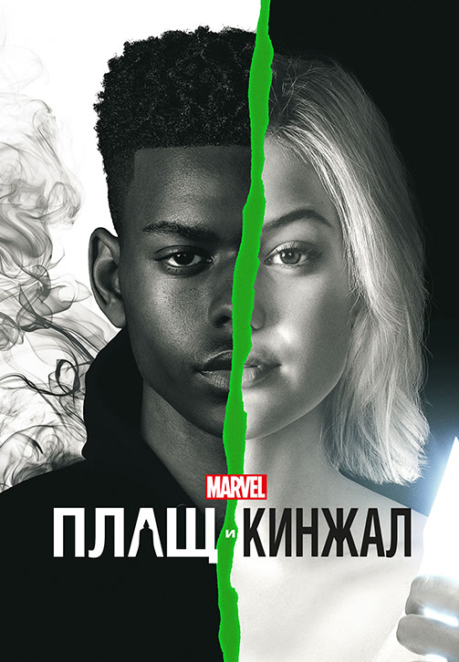 Постер к сериалу Плащ и Кинжал. Сезон 2. Серия 6 2018