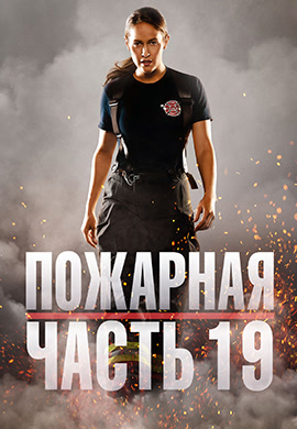 Постер к сериалу Пожарная часть 19. Сезон 1. Серия 2 2018