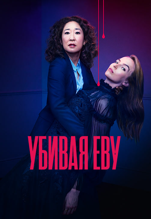 Постер к сериалу Убивая Еву. Сезон 2. Серия 6 2019