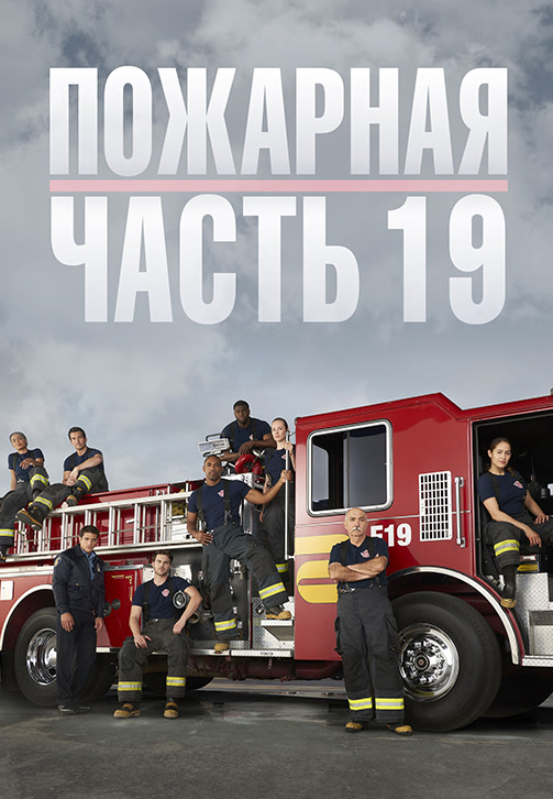 Постер к сериалу Пожарная часть 19. Сезон 2. Серия 11 2018