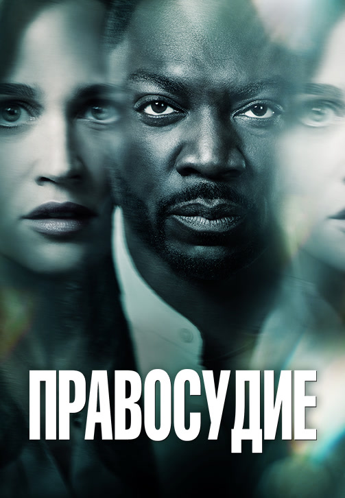 Постер к сериалу Правосудие. Сезон 1. Серия 7 2019