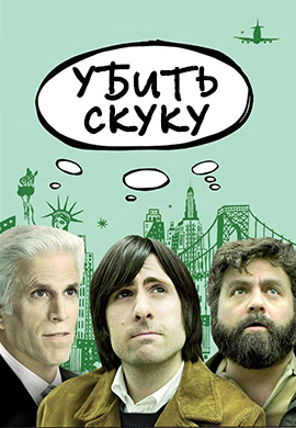 Постер к сериалу Убить скуку. Сезон 1. Серия 4 2009