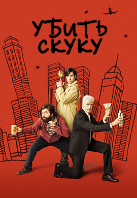 Постер к сериалу Убить скуку. Сезон 2. Серия 1 2010