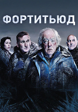 Постер к сериалу Фортитьюд. Сезон 1. Серия 11 2015