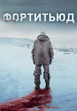 Постер к сериалу Фортитьюд. Сезон 2. Серия 1 2017