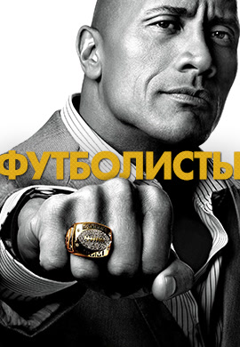 Постер к сериалу Футболисты. Сезон 1. Серия 6 2015