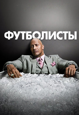 Постер к сериалу Футболисты. Сезон 2. Серия 1 2016