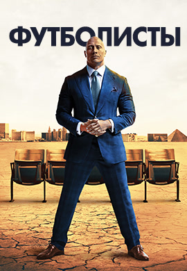 Постер к сериалу Футболисты. Сезон 3. Серия 1 2017