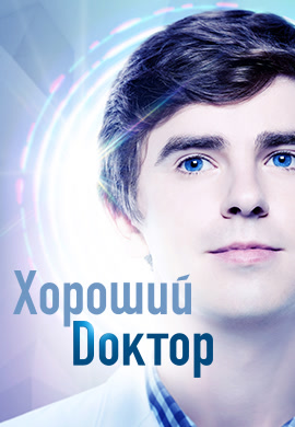 Постер к сериалу Хороший доктор. Сезон 2. Серия 3 2018