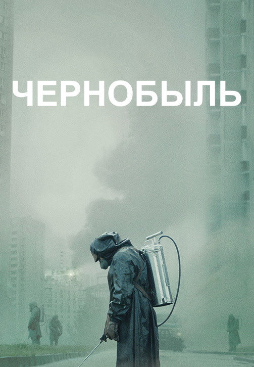 Постер к эпизоду Чернобыль. Серия 4 2019