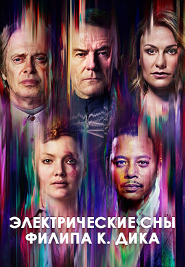 Постер к сериалу Электрические сны Филипа К. Дика. Серия 7 2017