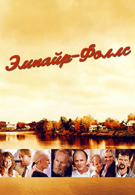 Постер к эпизоду Эмпайр-Фоллс. Часть 1 2005