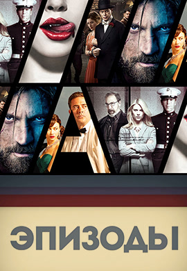 Постер к сериалу Эпизоды. Сезон 1. Серия 26 2013
