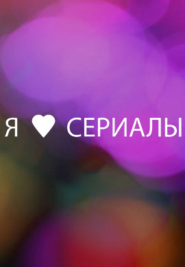 Постер к сериалу Я смотрю сериалы. Сезон 1. Серия 11 2013