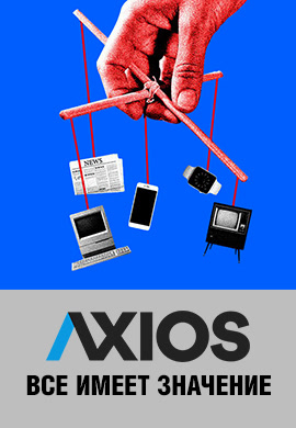 Постер к сериалу Axios: Всё имеет значение. Сезон 1. Серия 3 2018