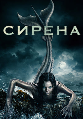 Постер к сериалу Сирена. Сезон 1. Серия 6 2018