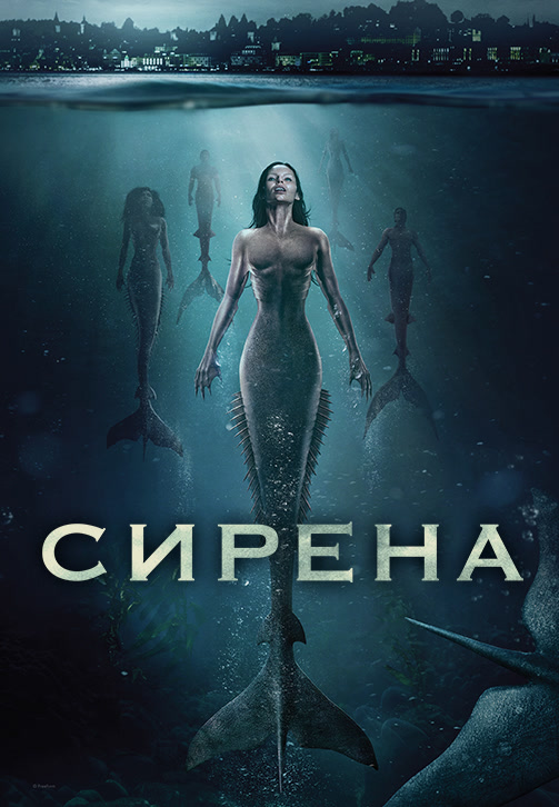 Постер к сериалу Сирена. Сезон 2. Серия 1 2019